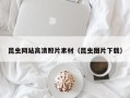 黔南昆虫网站高清照片素材（昆虫图片下载）